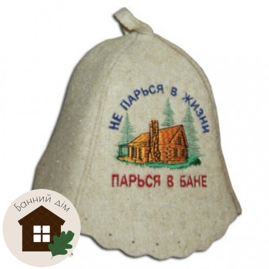 Шапка вовняна для лазні, "Не парься в жизни", фото 1