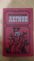 Пограничный легион Зейн Грей книга б/у