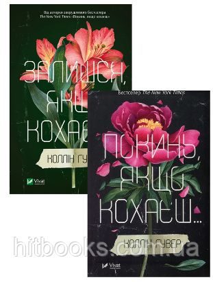 Покинь, якщо кохаєш. Залишися, якщо кохаєш. Комплект із 2 книг. Коллін Гувер