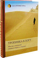 Тропинка к Богу. Мысли о покаянии святых отцов и старцев
