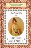 Книга "Индиана. Леоне Леони" Санд Ж