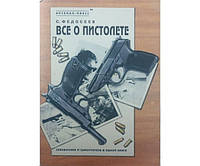 Все про пістолет. Посібник і самовчитель в одній книзі Федосеїв С.