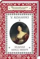 Книга БЕДНАЯ МИСС ФИНЧ. У. Коллинз (Уценка)