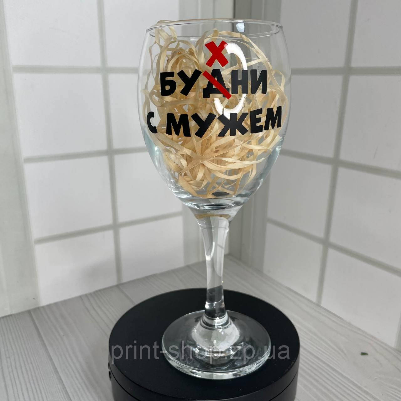 Винний келих з надписом "Бухни з чоловіком" 465 мл, фото 1