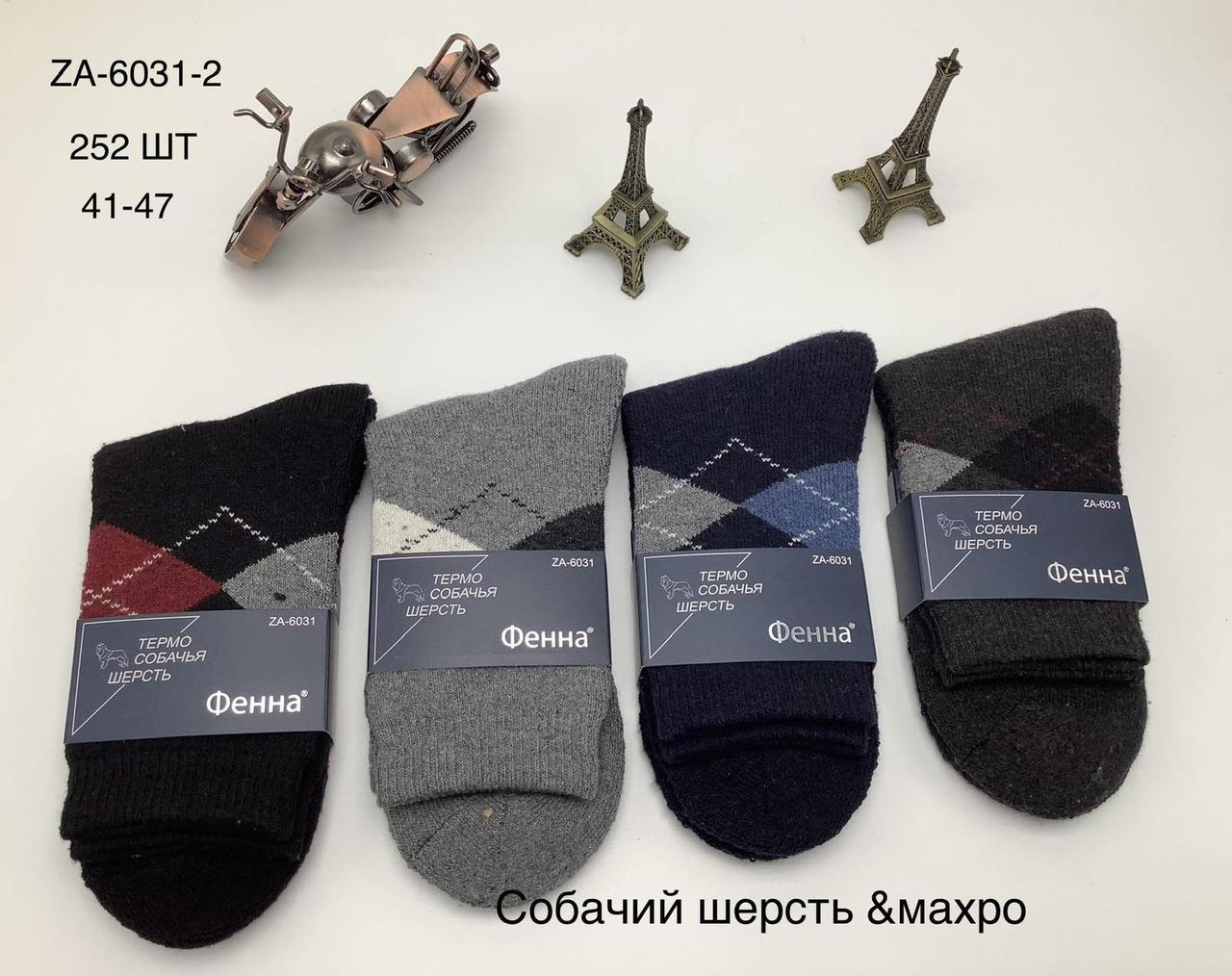 Чоловічі шкарпетки зимові собача шерсть "Фена" розмір 41-47 (від 12 пар)