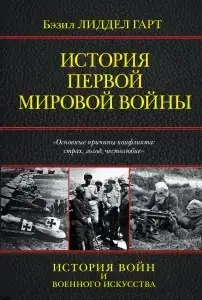 

История Первой мировой войны