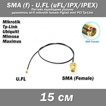 Пігтейл переходник SMA (female, mama) - UFL u.fl (15 см) подовжувач wi-fi mikrotik female Pigtail mini PCI Tp-Link