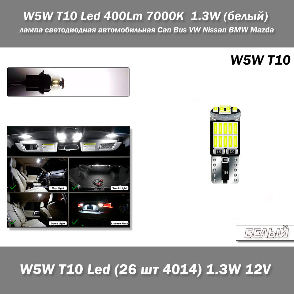 W5W T10 Led 400L 7000K 1.3W (білий) лампа світлодіодна автомобільна Can Bus VW Nissan BMW Mazda Chevrolet Audi Infiniti Kia Lexus