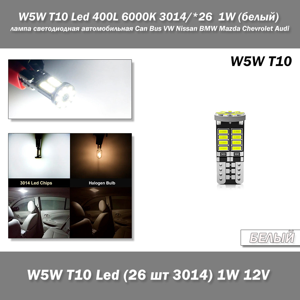 W5W T10 Led 400L 6000K 3014/*26 1W (білий) лампа світлодіодна автомобільна Can Bus VW Nissan BMW Mazda Chevrolet Audi Infiniti Ki