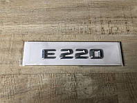Шильдик Надпись Багажника Mercedes Benz E220, W124, W207, W210, W211, W212, W213, E220