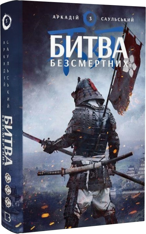 Книга "Начерки сталі: Битва безсмертних" Книга 3 Аркадій Саульський