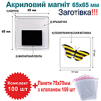 Акриловый магнит 65х65 Заготовка Комплект 100 шт с пакетами