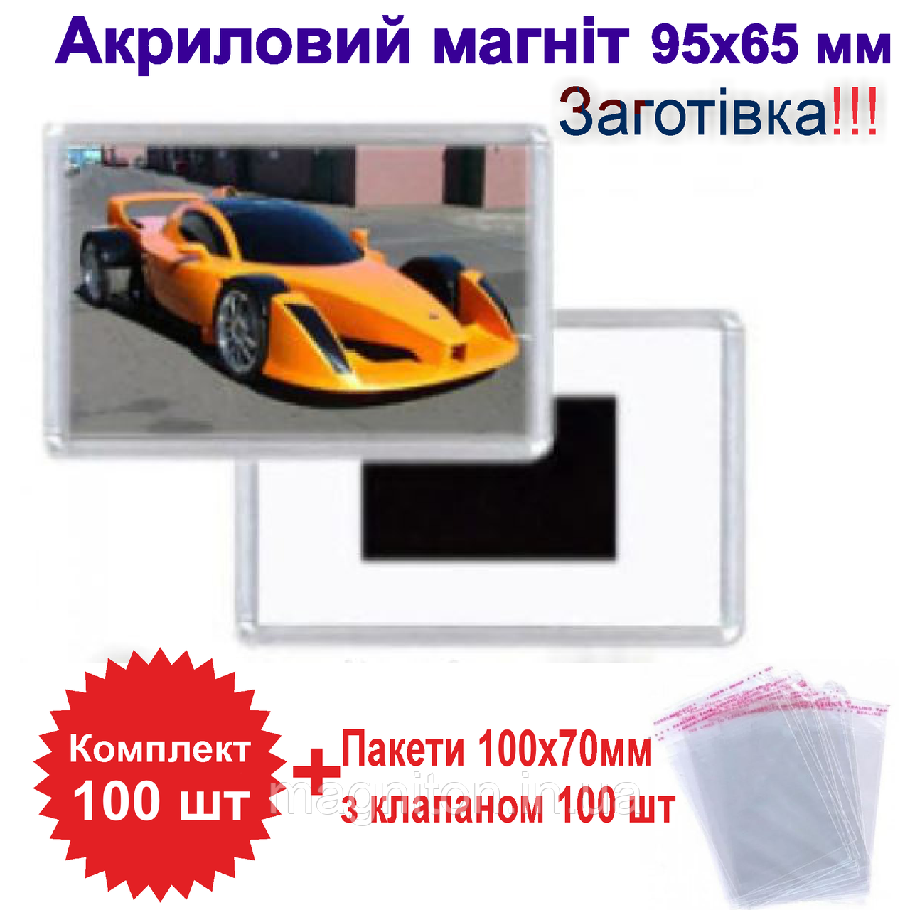 Акриловий магніт 95х65 Заготівка Комплект 100 шт із пакетами, фото 1