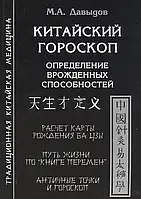 Китайский гороскоп. Определение врожденных способностей. Давыдов М.А.