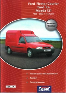 Ford Fiesta / Courier Ka Mazda 121. Руководство. Обслуживание. Ремонт
