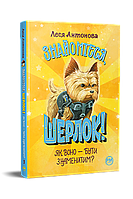 Знайомтеся, Шерлок! Як воно — бути знаменитим?  Книга 3 Леся Антонова Рідна мова