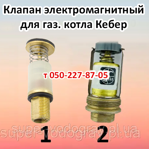 Клапан електромагнітний для газового котла Кебер, фото 1