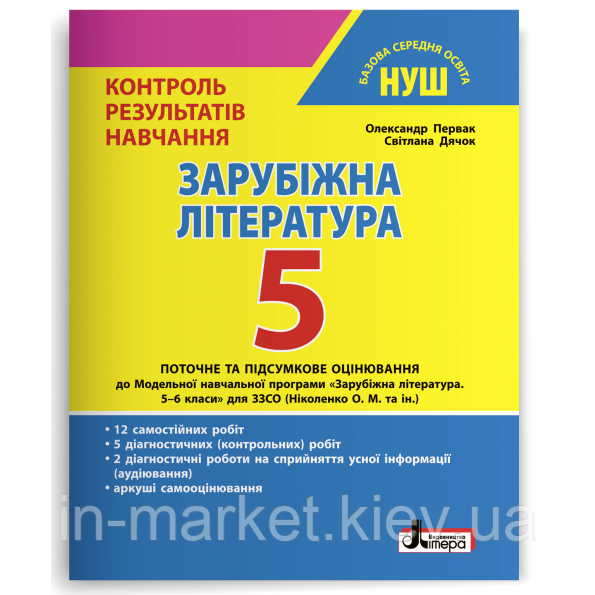 5 клас Зарубіжна література Контроль результатів навчання Первак О. П., Дячок С. О. Літера