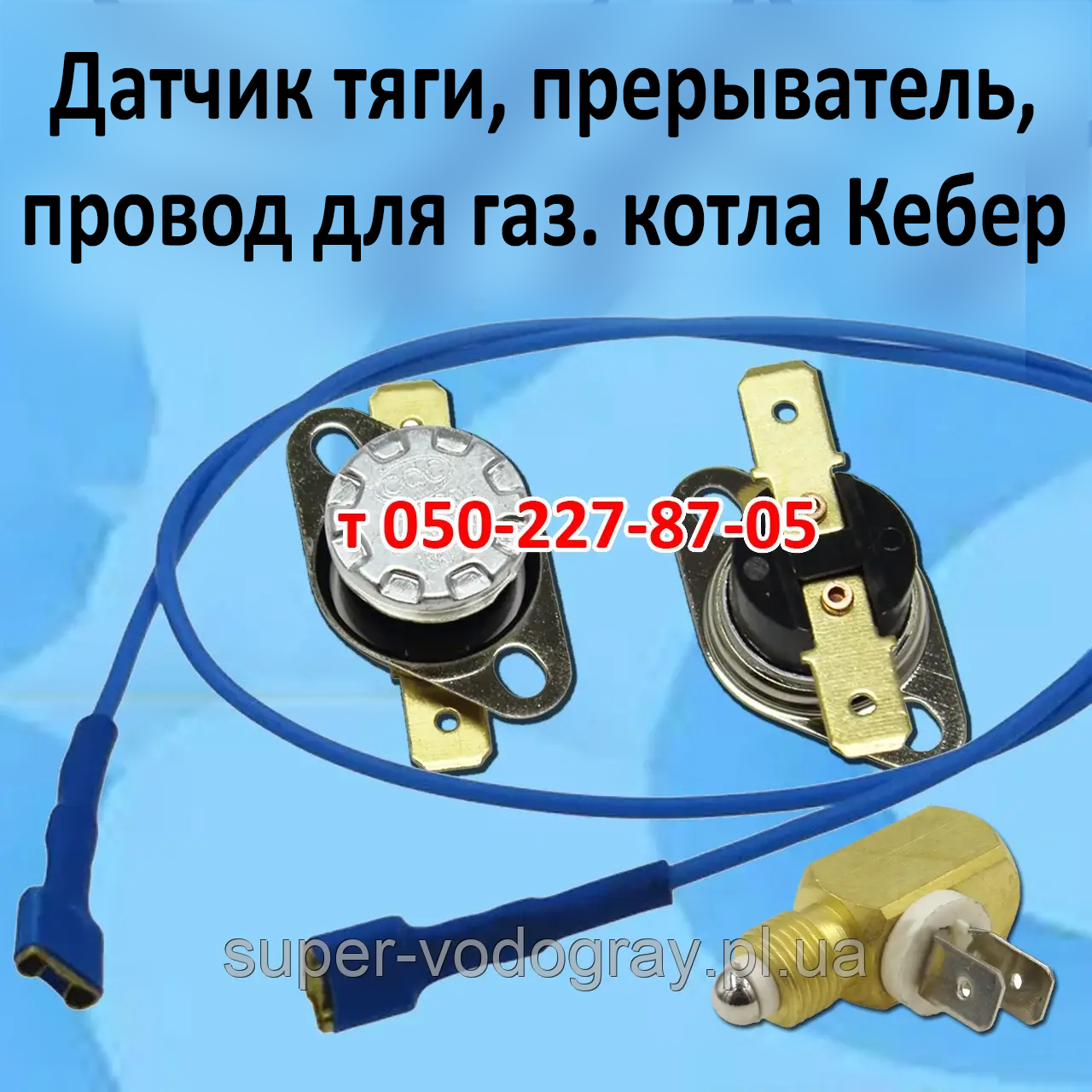 Датчик тяги, переривач, дріт для газового котла Кебер, фото 1