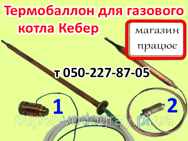 Термодатчик для котла Кебер, фото 1