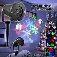 Уличный лазерный проектор LED RGB-326-2 разноцветные праздничные проекции 12 шт., для дома и улицы NXI