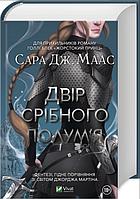 Книга Двір шипів і троянд. Книга 5. Двір срібного полум'я. Автор - Сара Дж. Маас (Vivat)