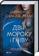 Книга Двір шипів і троянд. Книга 2. Двір мороку і гніву. Автор - Сара Дж. Маас (Vivat)