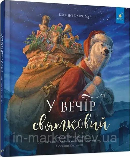 У вечір святковий. Клемент Кларк Мур Час Майстрів