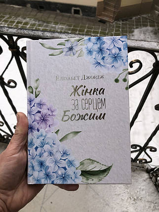 Жінка за серцем Божим - Елізабет Джордж, фото 1