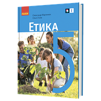 ОРИГІНАЛ! Етика. Підручник 5 клас. Мартинюк О.О. Гісем О.О. Видавництво "Ранок"