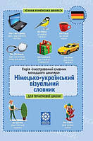 Німецько-український візуальний словник для початкової школи. Видавництво "Весна"