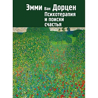 Психотерапия и поиски счастья. Ван Дорцен