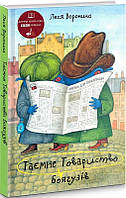 Таємне Товариство Боягузів, або Засіб від переляку №9. Книга 1 Леся Воронина Знання