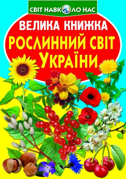Книга "Велика книжка. Рослинний світ України" , шт, фото 1