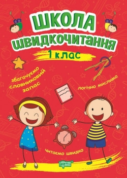 Книжка: "Читаємо швидко Школа швидкочитання. 1 клас", шт, фото 1