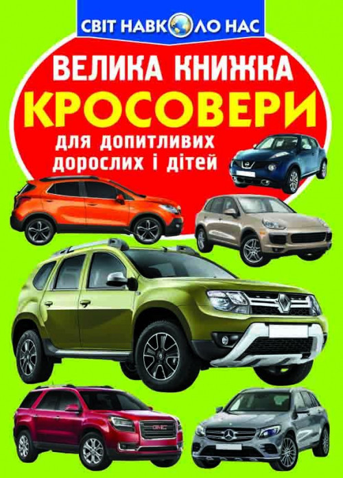 Книга "Велика книжка. Кросовери" , шт, фото 1