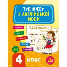 Книга Тренажер з англійської мови. НУШ 4 клас, шт, фото 1