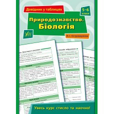 Книга Довідник у таблицях.Природознавство. Біологія. 5–6 класи, шт, фото 1