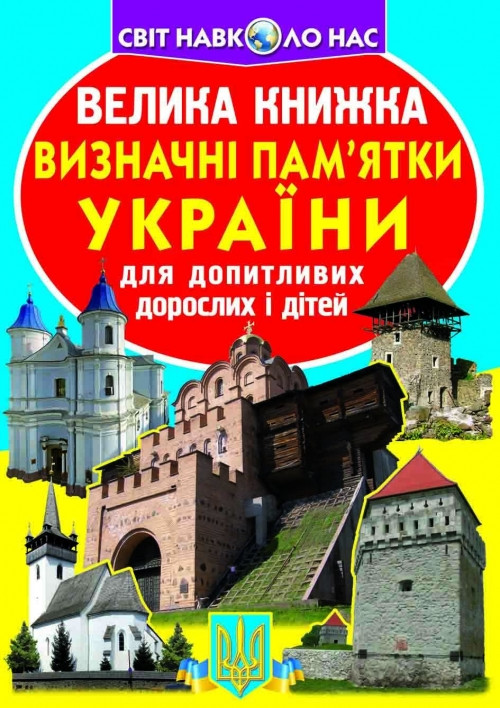 Книга "Велика книжка. Визначні пам'ятки України (код 06-3)" , шт, фото 1
