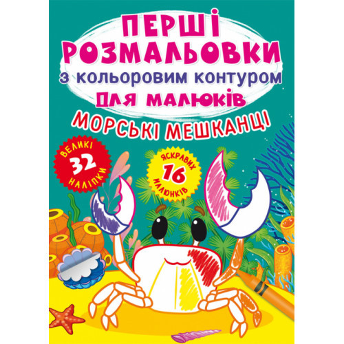Книга "Перші розмальовки з кольоровим контуром для малюків. Морські мешканці. 32 великі наліпки", шт, фото 1