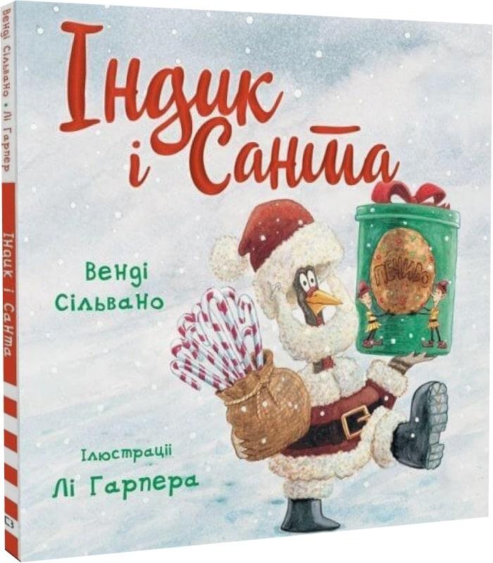 Книга "Індик і Санта" Венді Сільвано, фото 1