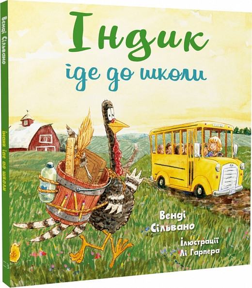 Книга "Індик іде до школи" Венді Сільвано, Лі Гарпер