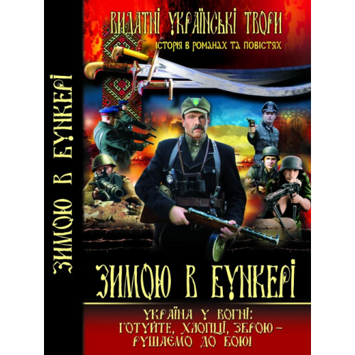 Книга "Зимою в бункері", шт, фото 1