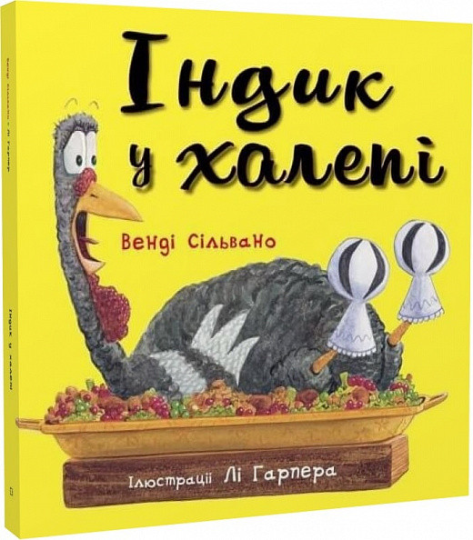 Книга "Індик у халепі" Венді Сільвано, Лі Гарпер, фото 1