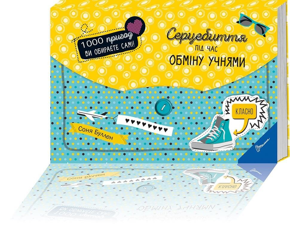 Книга-квест серії 1000 пригод "Торнадо": Серцебиття під час обміну учнями, шт, фото 1