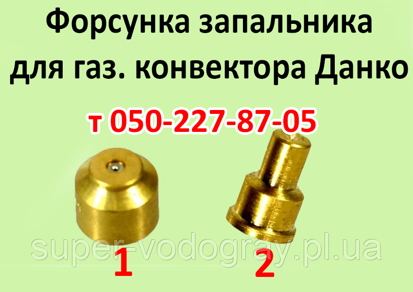 Жиклер для газового конвектора Данко, фото 1