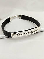 Браслет шкіряний з сріблом Спаси і Збережи