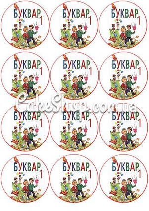 Цукрова картинка для капкейків Буквар 1
