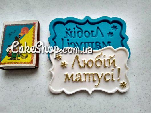Силіконовий молд Любій матусі 2, фото 1