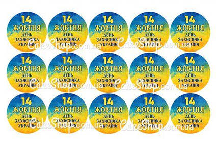 Вафельна картинка День Захисника України 8